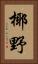 椰野 Vertical Portrait