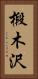 椴木沢 Vertical Portrait