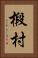 椴村 Vertical Portrait
