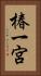 椿一宮 Vertical Portrait