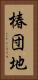 椿団地 Vertical Portrait