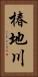 椿地川 Vertical Portrait