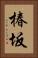 椿坂 Vertical Portrait