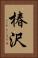 椿沢 Vertical Portrait