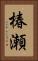 椿瀬 Vertical Portrait