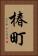 椿町 Vertical Portrait