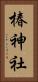 椿神社 Vertical Portrait