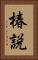 椿説 Vertical Portrait