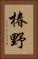 椿野 Vertical Portrait