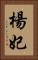 楊妃 Vertical Portrait