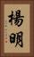 楊明 Vertical Portrait