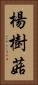 楊樹菇 Vertical Portrait