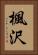 楓沢 Vertical Portrait