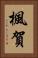 楓賀 Vertical Portrait