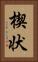 楔状 Vertical Portrait