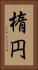 楕円 Vertical Portrait