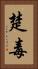 楚毒 Vertical Portrait