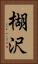 楜沢 Vertical Portrait