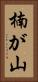 楠が山 Vertical Portrait