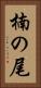 楠の尾 Vertical Portrait