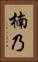 楠乃 Vertical Portrait