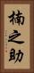 楠之助 Vertical Portrait