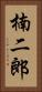 楠二郎 Vertical Portrait