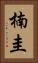 楠圭 Vertical Portrait
