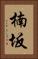 楠坂 Vertical Portrait