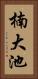 楠大池 Vertical Portrait