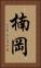 楠岡 Vertical Portrait