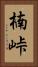 楠峠 Vertical Portrait