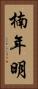 楠年明 Vertical Portrait