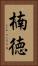 楠徳 Vertical Portrait