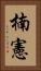 楠憲 Vertical Portrait