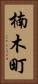 楠木町 Vertical Portrait