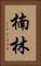 楠林 Vertical Portrait