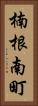 楠根南町 Vertical Portrait