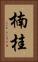 楠桂 Vertical Portrait