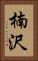 楠沢 Vertical Portrait