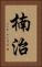 楠治 Vertical Portrait