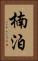 楠泊 Vertical Portrait