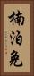 楠泊免 Vertical Portrait
