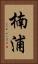 楠浦 Vertical Portrait