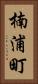 楠浦町 Vertical Portrait
