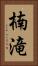 楠滝 Vertical Portrait
