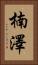 楠澤 Vertical Portrait