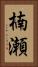 楠瀬 Vertical Portrait