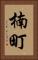 楠町 Vertical Portrait