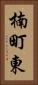 楠町東 Vertical Portrait